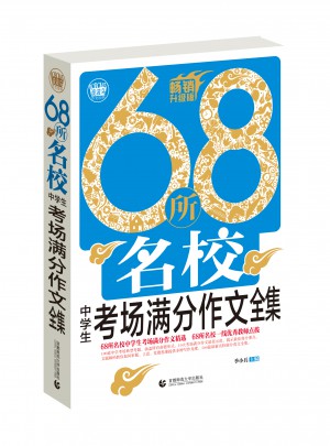 68所名校中學生考場滿分作文全集