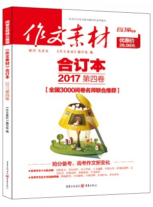 2017年作文素材合訂本 第四卷
