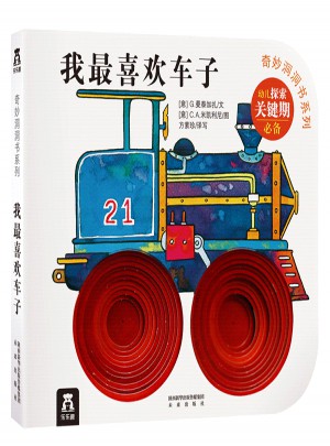 奇妙洞洞書及時輯·我最喜歡車子