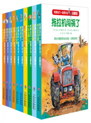 和朋友們一起想辦法·啟蒙版（全10冊）