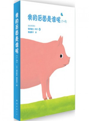 我的后面是誰呢1-5（全5冊）