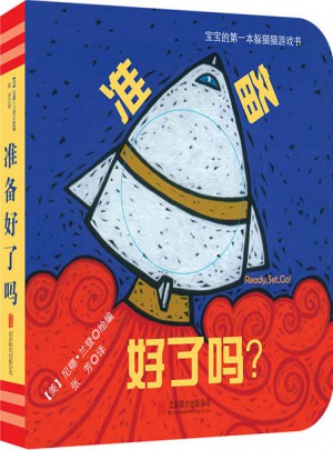 寶寶的及時本躲貓貓游戲書：準備好了嗎