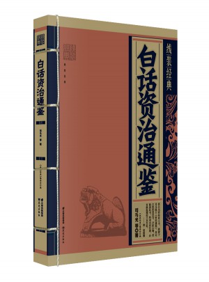 線裝經典-白話資治通鑒