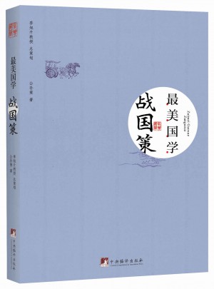 戰國策-最美國學