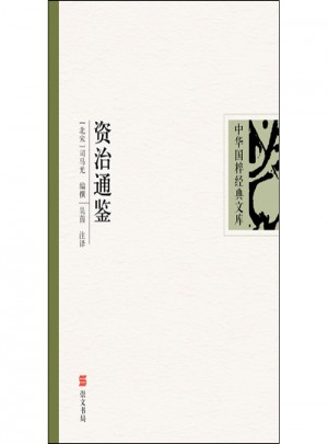 資治通鑒