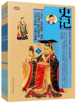 史記：禮品裝家庭必讀書（全六冊）