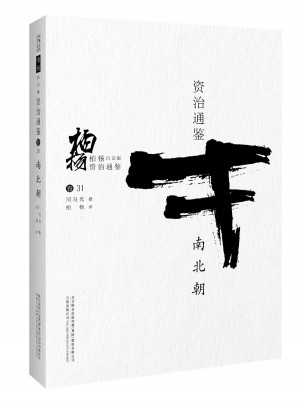 柏楊白話版資治通鑒:南北朝
