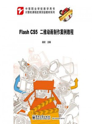 FlashCS5二維動畫制作案例教程(中等職業(yè)學(xué)校教學(xué)用書)