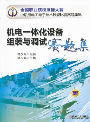 機電一體化設備組裝與調試賽題集