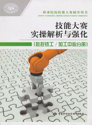 技能大賽實操解析與強化(數控銑工/加工中心分冊)
