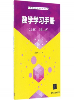 數學學習手冊(第2版)上冊