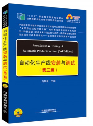 自動化生產(chǎn)線安裝與調(diào)試（第三版）
