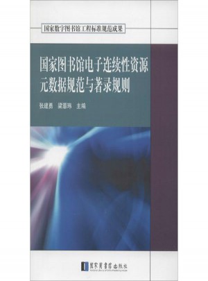 國家圖書館電子連續性資源元數據規范與著錄規則