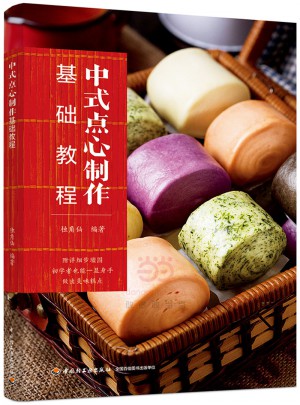 中式點(diǎn)心制作基礎(chǔ)教程（教材）