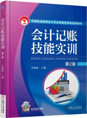會(huì)計(jì)記賬技能實(shí)訓(xùn) 第2版