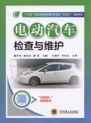 電動汽車檢查與維護