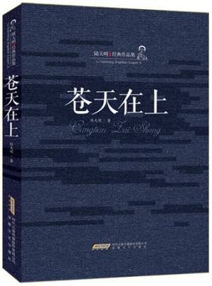 蒼天在上（精裝）
