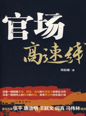 官場高速線