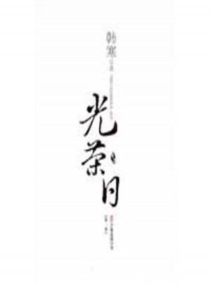 光榮日.及時季