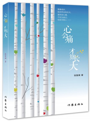 心會(huì)痛，才算長(zhǎng)大