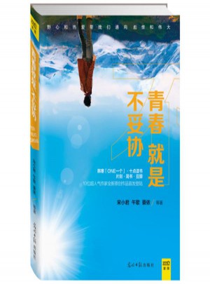 青春就是不妥協