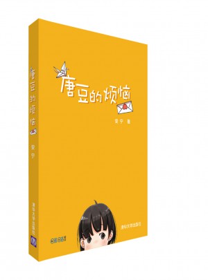 唐豆的煩惱