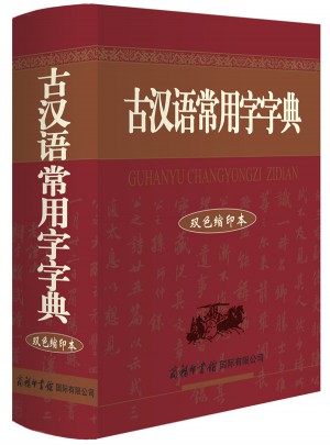 古漢語常用字字典（雙色縮印本）