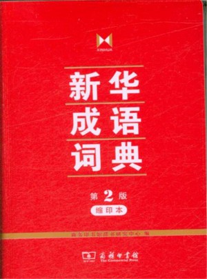 新華成語詞典（第2版·縮印本）