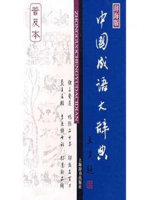 中國成語大辭典（普及本）