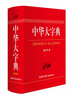 中華大字典（縮印本）
