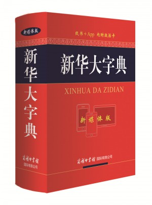 新華大字典（新媒體版）