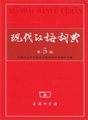 現代漢語詞典(第5版)(精)