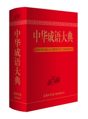 中華成語大典