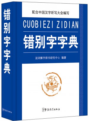 錯別字字典