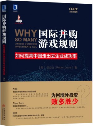 國際并購游戲規則：如何提高中國走出去企業成功率