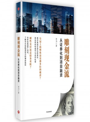 雕刻現金流：從證券化到項目融資