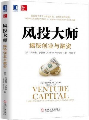 風投大師：揭秘創業與融資