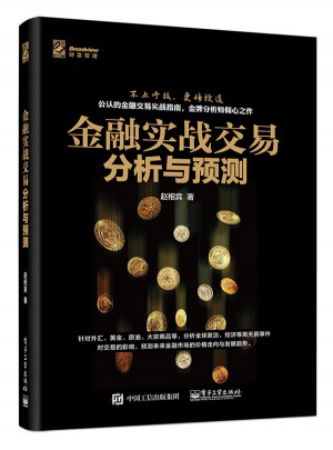 金融實戰交易分析與預測