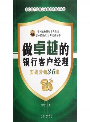 做的銀行客戶經理：實戰營銷36課