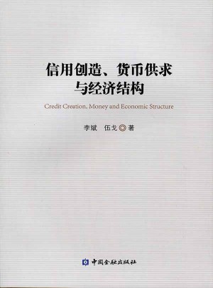 信用創造、貨幣供求與經濟結構