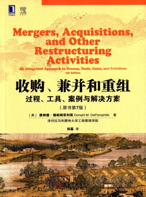 收購、兼并和重組：過程、工具、案例與解決方案（原書第7版）