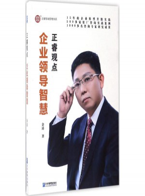 企業領導智慧:正睿觀點