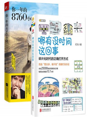 哪有沒時間這回事+你一年的8760小時（共2冊）