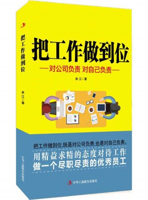 把工作做到位