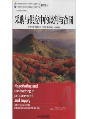 采購與供應中的談判與合同(4)