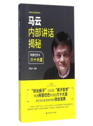 馬云內(nèi)部講話揭秘
