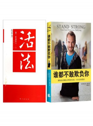 抗壓新活法：誰都不敢欺負你+活法
