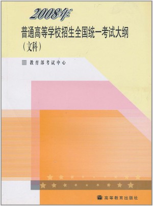 2008年普通高等學校招生全國統一考試大綱:文科