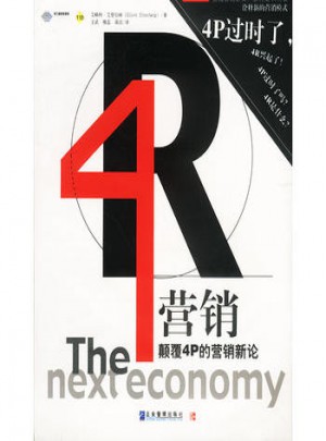4R營銷：顛覆4P的營銷新論