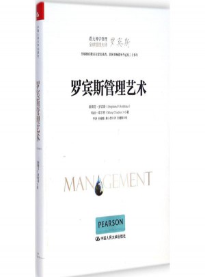 羅賓斯管理藝術
